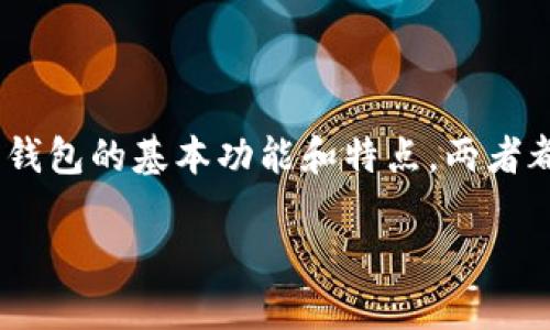 在讨论imToken钱包与To钱包之间的区别之前，我们需要先了解这两款数字资产钱包的基本功能和特点。两者都是为了满足用户在加密货币管理方面的需要而设计的，但在某些方面有所不同。

### imToken与To钱包：数字资产管理的双胞胎，谁更出众？