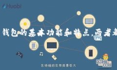 在讨论imToken钱包与To钱包