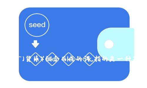 数字货币在英文中通常被称为 