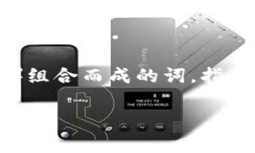 数字货币在英文中通常被称为 