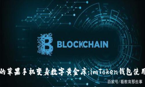 让你的苹果手机变身数字黄金库：imToken钱包使用指南