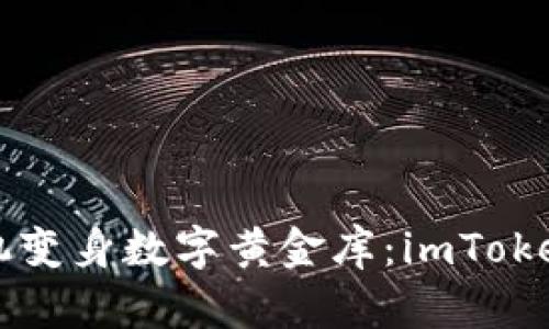 让你的苹果手机变身数字黄金库：imToken钱包使用指南