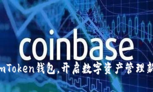 下载imToken钱包，开启数字资产管理新篇章！