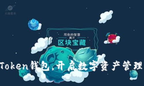 下载imToken钱包，开启数字资产管理新篇章！