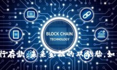 央行数字货币与银行存款