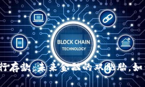 央行数字货币与银行存款：未来金融的双胞胎，如何携手走向新纪元？