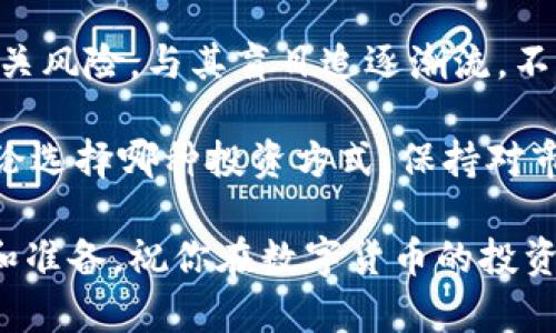 数字货币的收益问题在当前金融市场中引发了广泛的讨论。虽然数字货币的波动性很大，投资收益有时令人失望，但也有不少投资者通过有效的策略获得了可观的回报。下面我们将深入探讨这个问题，并提供一些实用的建议来帮助你做出更明智的投资决策。

一、数字货币的基本概念
首先，我们需要理解什么是数字货币。数字货币是一种电子货币，它不依赖于传统的银行系统或政府发行。比特币是最著名的数字货币，自2009年诞生以来，它的市值和影响力不断扩大。除了比特币，近年来以太坊、莱特币等也成为了投资者关注的焦点。

二、数字货币的波动性
数字货币的最大特点之一就是它的价格波动极为剧烈。以比特币为例，其价格在短短几个月内可能上涨数倍，也可能随之大跌。投资者在这样的市场环境中，确实很容易体验到“坐过山车”的感觉，谁还没点小烦恼呢？

这种波动性一方面为投资者提供了盈利机会，另一方面也带来了巨大的风险。因此，对于想要投资数字货币的人来说，理解市场的波动性是至关重要的。

三、投资数字货币的策略
如果你决定进入数字货币市场，以下几个策略可能会帮助你提高收益率：

1. **长期投资**：很多成功的投资者都相信，数字货币市场最终会朝着更成熟的方向发展。因此，长期持有一些优质数字货币，有可能带来丰厚的回报。

2. **定投策略**：把资金分批投入市场，而不是一次性投入，可以降低你的投资风险。这种策略可以帮助你在市场价格高低不定的时候，平滑你的购入成本。

3. **技术分析**：学习一些基本的技术分析工具，比如K线图和移动平均线，可以帮助你更好地把握市场的买卖时机。

4. **分散投资**：不要把所有的鸡蛋放在一个篮子里，分散投资可以有效降低风险。考虑投资不同种类的数字货币或者其他资产，以减少市场波动带来的影响。

四、应对风险的心态
面对数字货币市场的波动，保持理性的心态非常重要。市场不确定性造成的恐慌可能导致冲动决策，因此，确保自己有一个清晰的投资计划，以及承受风险的能力，是成功投资的关键之一。

五、当前市场的状况
截至2023年，数字货币市场经历了一系列的波动。一方面，某些国家对数字货币的监管政策不断变化，影响了市场信心；另一方面，数字货币的采用率在逐渐提高，例如一些企业已开始接受比特币作为支付手段。这些因素都会对市场的长期收益产生重大影响。

另外，随着去中心化金融（DeFi）和非同质化代币（NFT）等新兴领域的兴起，也为投资者提供了新的机会。了解这些新兴领域，并评估它们可能带来的投资回报，将是未来投资中非常重要的一环。

六、总结与建议
数字货币确实有可能带来收益，但这并不是一条简单的道路。在进入这一市场之前，建议你仔细研究并充分了解相关风险。与其盲目追逐潮流，不如制定一个清晰的投资策略，并保持理性的心态。

最后，提醒大家，投资永远没有绝对的安全和收益，了解市场并适时调整你的策略，是实现长期收益的重要方法。无论选择哪种投资方式，保持对市场动态的敏感，以及更新自身知识，都是成功的关键。

希望以上信息能帮助你更清晰地理解数字货币是否有收益的这个问题。在决定投资之前，请务必做好充分的研究和准备，祝你在数字货币的投资旅程中取得佳绩！