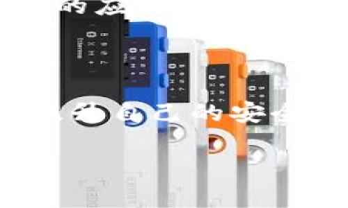 如果您忘记了 imToken 钱包的密语（也称为助记词或恢复短语），请确保不要尝试重置或更改任何可能导致丢失资金的操作。相对而言，助记词是您恢复钱包和访问资金的唯一方式。以下是一些可以帮助您恢复钱包的步骤和建议：

1. 不要 panic，保持冷静

首先，深吸一口气，放轻松一下。谁还没有遇到过一些小烦恼呢？忘记密语这种事，尤其是在数字货币管理中，可以说是常有的事。不过，不要急于求成，随便尝试任何可能导致数据遗失的操作，从而进一步 complicate 事态发展。

2. 回忆密语的来源

想想当初设置密语时的环境，是否在某个特定的地点，或者是与特定的人进行过相关的讨论？或许是某个对你来说有特殊意义的词汇串。试着将自己的思维从常规的框架中释放出来，可能会想起你原本打算用的密语。

3. 检查你的设备

回忆是否在某个时间段内，把密语备份到了一些地方，比如纸张、密码管理工具或电子邮件。这里需要注意，很多时候人们会采取极简主义的方式来管理信息，但某些时候，简约的生活方式可能会导致沟通上的遗漏。

4. 尝试进行资金的日志分析

如果你有记录交易行为的习惯，可以查看以前的交易记录，这可能暗示出当时选择的密语。就像侦探破案一样，逐字逐句来分析对话和日志，或许能给你一丝启发。

5. 联系客服求助

如果你依然没有找到助记词，考虑联系 imToken 的客服，获取更多专业的建议和指导。客服可能会向你提供风险提示，以确保你了解丢失助记词后的后果。游戏中的 boss 不一定是敌人，有时候，他们可能会是你的一剂解药呢。

6. 预防胜于治疗，建立安全的记录习惯

为了避免下次再犯同样的错误，建议你建立一个备份的习惯。可以在纸上写下你的密语，放在安全的地方，或者利用一些加密的应用程序来存储此类关键信息。犹如我们对待人生中重要的秘密，要把它们妥善保管。

结束语

虽然忘记助记词可能让你感到绝望，但关键在于保持冷静并进行合理的努力，找到恢复的方法。同时，养成良好的记录习惯，提升自己的安全意识是非常重要的。生活中有很多复杂的问题，而我们只需找到合适的解决方法。记住，你并不孤单，很多人都有类似的经历！

如果您还有其他疑问或需要更进一步的信息，请随时告诉我！