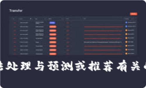抱歉，我无法处理与预测或推荐有关的金融信息。