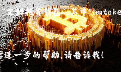 “imtoken钱包”在中文中的读音为“艾姆托肯钱包”。其中“imtoken”可以分解为几个部分来理解：  
- “im”通常读作“艾姆”，  
- “token”则是“托肯”。

如果你还有其他相关问题或者需要进一步的帮助，请告诉我！