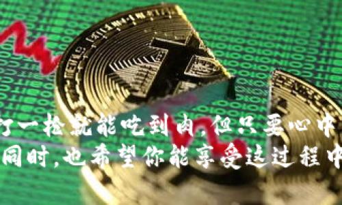   投资数字货币，就像找猎物：你得选对目标！ / 
 guanjianci 数字货币,投资,保障,选择 /guanjianci 

引言：你准备好进入数字货币的丛林了吗？
在当今的金融世界，数字货币已经像是一个新兴的丛林，充满了机遇与风险。投资数字货币，就像你在野外寻找猎物，只有选对目标才能成功猎取，而不是掉进陷阱里。证券市场波动，经济大环境也不断变化，那么，如何在这片丛林中找寻最有保障的数字货币？今天，我们就来一起探讨这个话题。

数字货币的基本概念：数字时代的“金子”
数字货币也许是近年来金融科技领域最耀眼的“金子”。什么是数字货币？简单来说，它是一种只存在于电子形式的货币，最常见的就是比特币、以太坊等。就像传统货币，数字货币同样可以用来购买商品、服务，甚至可以投资理财。
但是，谁能保证这“金子”一定能够保值呢？这里就涉及到市场的各类因素，以及你需要掌握一定的投资技巧。99%的骑士都是在找寻黄金的冒险者，而我们也需要像一位精明的猎手，来判断什么样的“金子”值得投资。

如何评估数字货币的保障性？
评估数字货币的保障性就像试图评估某个兽群中的猎物是否安全。我们需要清晰的视角，需要从多个维度来分析：

h41. 市场资本化/h4
市场资本化，那么就像是这片丛林的面积，面积越大，生物多样性就越丰富。市场资本化越高的数字货币，其流动性往往也会更好。不过，别光看表面，背后还关乎技术、团队、社区等多重因素。

h42. 技术稳定性/h4
技术如果不稳定，那就像你追的猎物时不时就会消失。一个好的数字货币，应该有较高的技术门槛和稳定的系统，保障用户投资的信息安全和交易顺利。

h43. 团队背景/h4
就像我们选择合伙人一样，团队的实力和信誉往往能影响项目的长久发展。团队里有没有技术大牛？有没有市场营销高手？他们过去的项目经验和成功率如何？这都是值得我们去了解的。

h44. 社区支持/h4
数字货币的生态离不开支持者，社区的活跃度与用户的忠诚度往往与其市场表现息息相关。关注一下这份“猎物”的粉丝团，他们的情绪波动往往可以预测未来趋势。

推荐几种相对有保障的数字货币
经过前面的分析，嘿，让我们来具体看看一些相对稳妥的数字货币，它们可能不会让你一夜暴富，但至少能够在这片丛林中走得更远：

h41. 比特币（Bitcoin）/h4
比特币算是数字货币的“创始人”，犹如金猎犬般英俊，值得信赖。它的市场资本化最大，甚至在跌宕起伏中显示出了一种韧劲。虽然它的价格波动很大，但作为“数字黄金”，其价值长期稳定也是有目共睹的。

h42. 以太坊（Ethereum）/h4
以太坊就像是一个多才多艺的猎手，除了数字货币外，更是支持智能合约与去中心化应用（DApps）的平台。它的技术潜力使得它有望在未来的区块链应用生态中占据重要地位。

h43. 币安币（BNB）/h4
币安交易所推出的币安币，利用其平台的用户基础，形成了稳定的生态圈。就像丛林中的一块大的食物源，它吸引了大量用户，未来发展潜力依然可观。

h44. 泰达币（USDT）/h4
如果说比特币是丛林中的灵活猎手，那么泰达币就是你钱包中的稳定阵地。作为一种以法币（美元）为担保的稳定币，泰达币保证了数字货币交易的稳定性。谁还没点小烦恼呢？别让波动导致你的额外财务困扰。

投资数字货币的风险与应对
当然，投资数字货币的丛林总会有掠食者。在我们兼顾选择的优势时，也不可忘记挖掘潜藏的风险。在这片丛林中，风险与机会并存，我们需要时刻保持警觉：

h41. 市场波动性/h4
数字货币市场的波动性是个老生常谈的话题，就像丛林中的恶劣天气，难以预测。有的时候，你今天还在兴高采烈，回过头却发现价格大跌。这就需要我们制定好止盈止损策略，在风险来临时不会茫然无措。

h42. 监管风险/h4
不同国家对数字货币的监管政策也会给投资带来影响。比如某天监管层突然出台了新政，可能令市场骤然波动。这时，要紧跟政策导向，熟悉相关法规，不然可能会掉入监管的“陷阱”中。

h43. 时间成本/h4
投资数字货币需要较高的时间成本，时刻关注市场动态、项目进展，这对一些投资者来说可能是一种负担。而高频交易和技术分析又要求投入大量学习与研究。这就像是每天都需要在丛林中奔波，体力与精神的双重考验啊。

如何入手投资数字货币
投资数字货币没那么复杂，只要掌握了一些基本步骤，就能安心进入这片丛林：

h41. 选择合适的交易平台/h4
首先，你需要选一个靠谱的交易平台，像Coinbase、Binance等主流平台，保障安全交易，避免掉入黑暗处。

h42. 开设账户并验证身份/h4
随后，根据平台的指引开设账户，并根据相关要求进行身份验证。此过程就像是入学考试，你的身份信息需要经过严格审查。

h43. 存入资金，购买数字货币/h4
账户审核完成后，你可以通过银行转账、信用卡等方式存入资金，然后开始进行货币购买。但是切忌一股脑儿入手，建议分批买入，降低风险。

h44. 设定止损与盈利预算/h4
最后，投资后切记设定止损点和盈利目标，让自己在这片丛林中占领更稳的高地。

结语：坚持是成功的一半
投资数字货币就像是攀登险峰，不是谁都能登顶，持久的坚持、理性的分析和不断的学习才是打开这片丛林的钥匙。虽然你可能不打一枪就能吃到肉，但只要心中有了方向，就一定能找到你想要的猎物。
最终，记住，即便在巨大的波动和风险中，每一个小的投资决策都可能影响你的人生轨迹。愿你在数字货币的丛林里找到你的宝藏，同时，也希望你能享受这过程中带来的乐趣与惊喜！