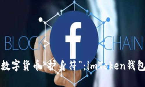 轻松更换您的数字货币“护身符”：imToken钱包密码修改指南