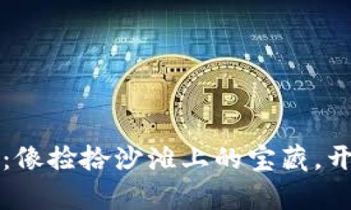 以太坊钱包回收：像捡拾沙滩上的宝藏，开启你的财富之旅