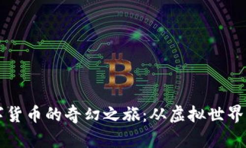 乌克兰数字货币的奇幻之旅：从虚拟世界到现实银行