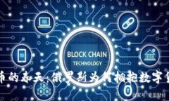 “虚拟钱币的春天：俄罗