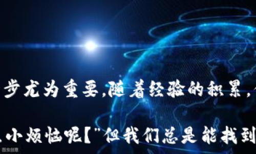  права 
  数字货币购买攻略：像买菜一样简单！/  
 guanjianci 数字货币, 付款方式, 加密货币, 投资指南/ guanjianci 

引言：数字货币的入门篇

在这个快步伐的数字时代，购买数字货币就像在超市挑选水果一样简单，但又夹杂着无数的小细节。你是否也在思考：“我该如何付款？”别担心，今天我们就来聊聊关于数字货币付款的那些事。

第一步：选择你的“市场”

在你开始支付之前，首先要选择一个可靠的交易平台。这就像在菜市场选择摊位一样，你当然希望能找到既新鲜又实惠的产品。常见的数字货币交易所包括币安（Binance）、火币（Huobi）和Coinbase等。有些地方还提供“农业食谱”——即用户体验较好的操作流程，以及安全的保障，这些都能让你安心交易。

第二步：了解付款方式

一旦你选定了交易平台，接下来就是选择付款方式。这有几种常见的方式：

ul
    listrong银行卡转账：/strong这是很多人最为常用的一种方式，就像在超市结账时刷卡一样便捷。而且在大部分平台上，支持直接通过银行转账来充值账户。/li
    listrong支付宝或微信支付：/strong哦，天哪，这两种方式简直是中国人的“标配”，在某些平台上，通过这些方式付款快捷又方便，最多也就坏一根手指头。/li
    listrong信用卡：/strong这是一种较为国际化的方式，适合喜欢跨境购物的小伙伴们。只不过，有些平台可能会对此收取额外费用，就像买西瓜时被临时加价。/li
    listrong数字货币兑换：/strong如果你已经拥有某种数字货币，可以用这些币种直接去购买其他种类的币，简直就是在数字“超市”里实现了货物的自由调换！/li
/ul

第三步：注册并完成身份验证

为了保护你的交易安全，几乎所有的平台都需要你完成身份验证。在这一环节，不免会花费一些时间，就如同在超市结账时排队。你需要上传身份证明材料，可能有时候还得换个角度来拍照，这就像你在自拍的时候找各种角度一样有趣。

而一旦通过审核，你就能在这片“数字市场”中自由畅游了。

第四步：选择购买的金额和种类

这是购买数字货币最重要的一步，如同在超市挑选苹果时，你得先想好是要一个还是一筐。同时，确定购买金额也很关键，尤其是新手，别像买菜时一时心血来潮，最后回家的时候只能用筐子装回去。

许多平台还允许你进行小额购买，让你能以小博大，尝试市场的大潜力。“给我来一个小的冰淇淋，看看味道是否合适”，这时候你可以选择适合自己的金额和币种。

第五步：确认并付款

确认好信息后，接下来便是付款了。在这一阶段，务必检查一下信息是否正确，就像在准备过马路前先看清楚红绿灯。确保一切都妥当后，点击支付，这个过程简直如同万事俱备，只欠东风的感觉。

只是提醒一下，有时在高峰时段，支付速度可能会有所延迟，或许正是因为太多人都想在这个“数字超市”里抢购。

第六步：交易确认

支付后，你会收到交易确认信息，有些平台会给你发送邮件或者通知，类似在超市购物时收到的购物小票。没错，这证明你的交易已经顺利完成，你的账户将会显示你购买的数字货币数量。

后续操作：存储与管理

至此，交易完成。别高兴得太早！现在你需要对你的数字货币进行存储和管理，就好比你买了生鲜食材后要将其妥善保管。通常来说，数字货币可以存储在交易所提供的钱包里，或者你可以选择将其转移到个人钱包，这样安全性更高。

不过，存储数字货币可不是人人都能做到的，它需要一定的技术知识，就像把新鲜的鱼保鲜需要掌握温度和湿度。

常见问题解析

在购买数字货币的过程中，用户常常会有一些疑问，下面就来帮大家解答几个常见问题：

ul
    listrong是不是每个交易所的付款方式都一样？/strong/li
    不一定哦！不同平台的付款方式会有所不同，就像不同超市的打折商品也各有不同，因此建议在购买之前仔细查看平台的说明。

    listrong购买后多久能看到我的数字货币？/strong/li
    这取决于你的付款方式，通常来说，银行卡转账可能会花费一些时间，而使用支付宝或微信支付则会更加迅捷。

    listrong需不需要支付手续费？/strong/li
    大多数情况下，平台都会收取一定的手续费，像超市的必要消费一样。所以，尽量提前了解清楚费率，并据此做出合理的财务预算。

    listrong如果我在中途取消交易能退款吗？/strong/li
    这就得看具体平台的规定，有些平台允许你在一定时间内取消交易并退款，而有些则不支持。所以，了解退款政策也非常重要。
/ul

结语：勇敢迈出第一步

现在，你是否已经对数字货币的购买方式有了更深入的了解呢？记住，虽然初次尝试时总有点紧张，但在这个数字化的时代，勇敢迈出第一步尤为重要。随着经验的积累，你会发现，购买数字货币真的可以变得像买菜般简单。

当然，像所有的投资一样，风险与收益并存，这可不是在超市里随便挑个苹果就能解决的事儿，因此，请理性投资，切勿盲目跟风。“谁还没点小烦恼呢？”但我们总是能找到解决办法，所以放轻松，享受这个数字交易的新天地吧！