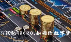 轻松设置ImToken钱包TRC20，