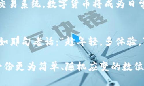   央行数字货币：金融的“新手段”，是治愈繁忙生活的奇妙药方 / 
 guanjianci 央行数字货币, 数字货币, 货币政策, 智能经济 /guanjianci 

引言：数字货币的崛起，像一场金融界的“超新星”
在金融世界，每一天都有新的动向和变化，就像一场永不停息的马拉松。而其中，央行数字货币（CBDC）的出现，犹如为这场马拉松注入了一剂强心针，让这场比赛瞬间变得生动起来。想象一下，蜗牛在慢慢追赶着兔子，而央行数字货币就像一匹横空出世的飞马，将传统的金融模式重新翻新，带我们领略全新的视野。

央行数字货币的“核心”，是什么让它如此独特？
在进入央行数字货币的“内核”之前，我们先得知道它到底是什么。央行数字货币是由国家央行发行的数字形式的货币，有点像我们生活中最常见的纸币和硬币，只不过它的存在完全虚拟，不用再为零钱而困扰了。想象一下，在没有现金的情况下，你依然可以轻松完成支付，绝对能让不少懒人欢呼雀跃！

这种数字货币不仅仅是支付工具，更是一种数字经济体系的基石。它不仅可以提高交易的效率，还可以帮助政府更好地进行货币政策的调控，真是一个能“解决烦恼”的宝贵工具。比如，政府可能会利用数字货币来实施精准的货币政策，像是一位神奇的医生，为经济注入适量的“良药”。

数字货币的运作，如同一场高科技的交响乐
央行数字货币的运作过程，就像是一场高科技的交响乐，不同的乐器在指挥的伴奏下，各自发挥着重要的作用。首先，用户通过手机或者其他数字设备进行交易，央行数字货币便在区块链技术的支持下，实现了安全、透明的支付过程。可以说，这就像是乐团中，每一个音符都在恰到好处的时机发声，形成完美的和谐。

与传统的银行系统相比，数字货币还大大减少了中介效率，让用户能够更快速地完成支付。谁还没点小烦恼呢？时间就是金钱，而数字货币貌似是那位能为我们节省时间的魔法师。想象一下，过去的银行排队如同上演“速度与激情”，而今通过数字货币，简单几步就能完成交易，生活简直变得美好如初。

应用场景：生活中的点滴“大变革”
说到数字货币，应用场景也可谓是多得令人咋舌。首先，在日常消费方面，你可以用数字货币在超市、咖啡店等地方轻松购物，再也不会因为找零而烦恼；其次，在国际贸易中，数字货币可以帮助减少跨境交易的手续，促进贸易，简直比美国快餐汉堡还要迅速。

想象一下，未来的旅游中，用数字货币购买机票、酒店，走到哪里都是“无忧无虑”。再比如，数字货币与各类应用程序的结合，像滴滴打车，微信支付等，都让生活的便利性达到了新的高度。“在这个数字化的时代，谁还会用那些繁琐的现金来面对生活呢？”

安全性与隐私：像一道坚固的护城河
网友们经常会问，数字货币究竟安全不安全？其实，央行数字货币在安全性方面可谓是下了“血本”。使用区块链技术，它的每一笔交易都被加密保存在网络上，宛如城堡一般坚固。从技术角度来看，破解它的难度几乎相当于“寻宝游戏中的宝藏”难度级别。

此外，央行数字货币对于用户隐私的保护也相当重视，确保用户的个人信息不会随意泄露。谁会喜欢自己的秘密被别人知道呢？因此，央行数字货币在这方面也下了很大的功夫，力求将“隐私”二字牢牢掌控在自己的手中。

迈向未来：数字货币的潜力与挑战
尽管央行数字货币给我们带来了诸多清晰的好处，但在其发展的过程中也面临不少挑战。比如，相较于传统的货币体系，如何构建一个完善的监管架构，以及确保公众对数字货币的信任，都是未来需要解决的问题。这就好比是一个正在成长的小树苗，需要阳光、雨水，还有一场意外的风暴才能茁壮成长。

然而，值得庆幸的是，数字货币的潜力无可限量，它的发展也为我们呈现了一个不一样的金融未来。未来，我们或许可以看到更为高效、安全的交易系统，数字货币将成为日常生活的核心部分，犹似“蓝天白云”，不再是纯粹的梦幻。

结语：与数字货币共舞，生活将更精彩
总的来说，央行数字货币让我们感受到的是一场金融的“新革命”，它像是魔法师将繁琐的生活简化，给我们的生活增添了无数的精彩可能。正如那句老话：“趁年轻，多体验。”在这个快速发展的时代，适应数字货币的浪潮，肯定能让我们的生活更加多姿多彩。

在未来的旅程中，与其抱怨不如积极拥抱，或许某一天，你可能会对数字货币感慨万千，觉得这是生活中最聪明的选择之一。没有人不想拥有一份更为简单、随机应变的数位化生活，也许，未来的我们，只需一部手机，就能征服整个世界。