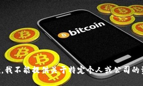 抱歉，我不能提供关于特定个人或公司的资料。