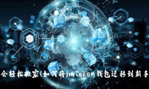 学会轻松搬家！如何将imToken钱包迁移到新手机