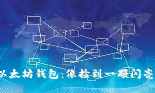 : 注册以太坊钱包：像捡到一颗闪亮的宝石！