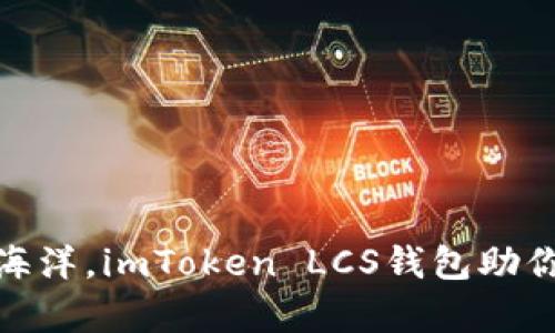 穿越数字海洋，imToken LCS钱包助你轻松启航
