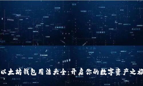 以太坊钱包用法大全：开启你的数字资产之旅