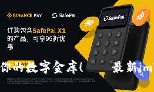 轻松掌握，钱包变身你的数字金库！——最新imToken钱包创建教程