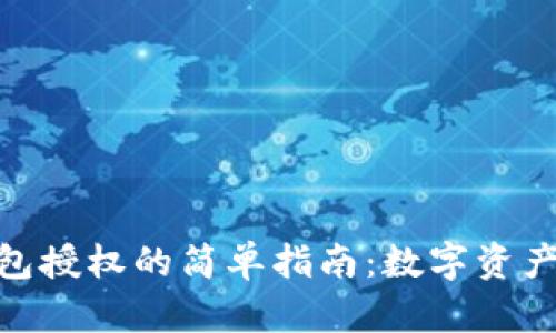 解除imToken钱包授权的简单指南：数字资产的安全维护秘籍