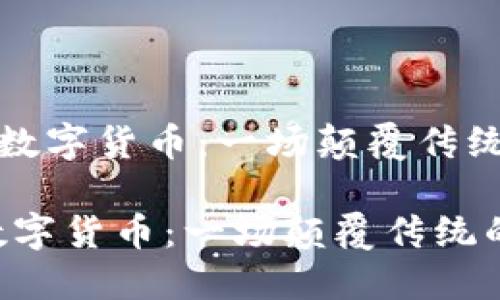 《区块链技术与数字货币：一场颠覆传统的金融马戏团》

区块链技术与数字货币：一场颠覆传统的金融马戏团