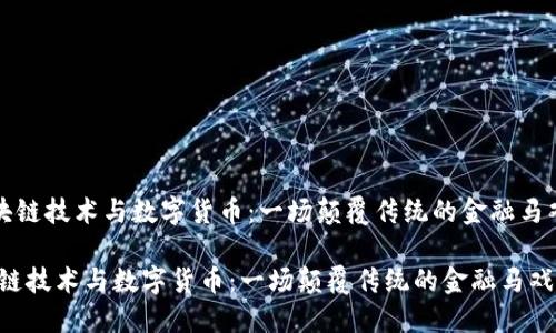 《区块链技术与数字货币：一场颠覆传统的金融马戏团》

区块链技术与数字货币：一场颠覆传统的金融马戏团