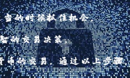 是的，TP钱包（TokenPocket）可以用来卖出以太坊（ETH）。TP钱包不仅支持以太坊的存储，还提供了交易和出售加密货币的功能。用户可以在钱包中找到支持的交易所，进行交易操作。

### 如何在TP钱包中卖出以太坊

如果你希望通过TP钱包卖出以太坊，下面是一些基本的步骤：

1. **下载和安装TP钱包**：
   - 首先，你需要在你的设备上下载并安装TP钱包。可以在应用商店或TP钱包官网找到适合你设备的版本。

2. **创建或导入钱包**：
   - 打开TP钱包，你可以选择创建一个新钱包或导入现有的钱包。如果你选择创建新钱包，只需按照应用内的步骤进行，并牢记你的助记词。

3. **充值以太坊**：
   - 如果你还没有以太坊，可以通过交易所或其他方式充值到你的TP钱包中。你可以在钱包内找到你的以太坊地址，并将其用于接收ETH。

4. **选择交易功能**：
   - 在TP钱包中，找到“交易”或者“市场”选项。通常，这里会列出可以进行交易的加密货币。

5. **选择以太坊（ETH）**：
   - 找到以太坊，并选择卖出选项。系统会提示你输入想要卖出的数量。

6. **确认交易**：
   - 检查你输入的金额和接收的法币或其他加密货币，然后确认交易。此时，你会看到相应的交易费用信息。

7. **完成交易**：
   - 一旦确认，交易会被广播到区块链上，等待确认。完成后，相应的金额会进入你指定的账户。

### 注意事项

- **交易费用**：每笔交易都会涉及网络手续费，这个费用会根据网络的拥堵情况发生变化，出售时务必关注。
  
- **市场价格波动**：以太坊的价格是实时波动的，在卖出前最好先查看当前市场价格，与您预期的售价作对比。

- **安全性**：确保使用官方网站或官方渠道下载TP钱包，以免受到钓鱼攻击和其他安全隐患。

- **提现方式**：卖出以太坊后，收益可以提现到你的银行账户或以其他的加密货币方式进行再投资。

### 小贴士

- **定期查看市场动态**：若你打算频繁交易，建议你关注行业动态和市场变化，以便在适当的时候抓住机会。

- **学习基本的交易知识**：了解市场分析、技术指标等基础知识可以帮助你进行更加明智的交易决策。

作为一款用户友好的钱包，TP钱包适合新手和有经验的用户进行以太坊及其他多种加密货币的交易。 通过以上步骤，你可以轻松地在TP钱包中出售以太坊。希望你能在加密货币的旅程中如鱼得水，顺利获利！