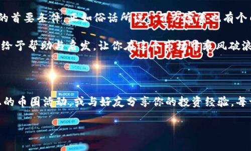   从零到一：如何轻松将USDT钱包导入imToken钱包  / 

 guanjianci  imToken, USDT, 钱包导入, 数字货币  /guanjianci 

引言：数字货币钱包的“搬家”大作战

在数字货币的世界里，钱包就像是你经济生活的家园，里面存放着你辛辛苦苦赚来的财富。然而，搬家的烦恼从来都不是一件轻松的事情，特别是当你想将一个数字钱包（金库）里的USDT（泰达币）导入到imToken的时候。你可能会问：“这不是应该跟搬家具一样简单吗？”哦，亲爱的朋友，现实总是会多些挑战。

不过别担心，今天我们就来聊一聊如何优雅地完成这场“搬家”任务，让你的USDT如同隔壁邻居一样轻松走进imToken钱包。准备好了吗？让我们开始吧！

第一步：选择正确的导入方式

首先，我们需要了解到imToken支持两种导入方式：私钥导入和助记词导入。简单来说，就好比你有两把钥匙可以打开同一扇门。但是，如果你是一个喜欢安全和隐私的人，建议你使用助记词导入，而不是私钥。这个和你在密码管理器里选择复杂密码的道理是一样的——越复杂，越安全，担心强盗闯入你的钱包就没那么容易了。

第二步：获取你的USDT钱包信息

在搬家之前，我们需要确保能找到原来的家。也就是获取你的USDT钱包的私钥或助记词。想象一下这就像是你找到老房子的房产证一样重要。确保你记录下这些信息，并保存在安全的地方。因为如果丢失了，就像钥匙一旦掉落进海里，你将一无所获。

第三步：打开imToken钱包

找到你的imToken钱包应用，然后打开它。想象一下，这就像是打开你新家大门的那一刻，充满期待与新鲜感。接下来，点击“钱包”选项，然后按“导入钱包”。

第四步：选择导入方式

在这里，你需要选择你之前准备的导入方式：私钥还是助记词。选择好后，正如在顺利通过美容院等待的老套剧本一样，输入你所需要的信息。记得仔细核对一下，确保没有拼错字母或数字，否则搞不好会像记错地址一样，把USDT送到陌生的地方。

第五步：等待钱包同步

完成上述步骤后，耐心等待imToken钱包与区块链进行同步。这个过程就像等待快递员送达你的新家具一样，有点长但充满期待。就在这短短的等待中，你会不由自主地想象着未来的日子，该如何使用这区区几行字母和数字来继续你的财富旅程。

第六步：确认导入成功

一旦同步完成，打开你的钱包，看看是否能看到你导入的USDT。如果成功了，恭喜你，市井小民中的“搬家大赢家”就是你！

总结：轻松、愉快地开展数字货币生活

通过上述步骤，您轻松地将USDT导入了imToken钱包。就像在充满阳光的日子里，从一幢老房子迁移到一栋现代舒适的新家。你现在可以安心地进行交易、转帐或投资，享受数字货币带来的乐趣。

当然，在这个过程中，有什么问题或者疑惑，记得及时寻求帮助。毕竟现代科技虽好，但又总有一些小小的“故障”时不时闹出点小情绪。谁还没点小烦恼呢？从此你将成为一个数字货币的老手，把握住这场财富的革命！

未来的数字货币：别错过的每一步

无论你的投资旅程如何，记住这点：保持信息的安全是首要任务，跟随潮流的变化是必要的。未来的数字货币市场可能会像淘金者的盛宴，许多人在这里寻求机会，无论是小白还是老司机，在这片新天地中都可能找到属于自己的一席之地。

在这个快速变迁的市场中，当你在钱包与钱包之间“搬家”时，保持乐观的心态，尽量享受其中的过程。如果一切都顺利，稍后我们再来谈谈与他人分享这笔财富的乐趣，如何在这个社区中找到属于你的插曲。

不可忽视的风险与机遇

最后，让我们不忘风险教育，数字货币的世界虽美好，但是也要时刻保持警惕。贪心和恐惧都是投资路上的“狼人”，控制好自己的情绪是成功的首要条件。正如俗话所说，“百万富翁也有个白头翁”——投资有风险，入市需谨慎。

总结一下，今天我们讲了如何将USDT钱包导入到imToken，并给出了实用的提示与步骤。希望这篇“搬家指南”能在你数字货币的生活旅途中给予帮助与启发，让你在这个市场中乘风破浪，取得更大的成功！

结语：让数字生活充满趣味

在结束之前，记得给自己留点空间去享受生活。在追求数字财富的过程中，别忘了偶尔停下脚步，享受这一过程中的乐趣。例如，参加一些线上的币圈活动，或与好友分享你的投资经验。每一个小小的成功都值得庆祝！

希望你能在数字货币的世界中找到乐趣与价值，精彩的旅程永远在前方等你去探索！