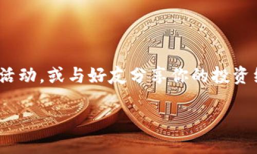    从零到一：如何轻松将USDT钱包导入imToken钱包  / 

 guanjianci  imToken, USDT, 钱包导入, 数字货币  /guanjianci 

引言：数字货币钱包的“搬家”大作战

在数字货币的世界里，钱包就像是你经济生活的家园，里面存放着你辛辛苦苦赚来的财富。然而，搬家的烦恼从来都不是一件轻松的事情，特别是当你想将一个数字钱包（金库）里的USDT（泰达币）导入到imToken的时候。你可能会问：“这不是应该跟搬家具一样简单吗？”哦，亲爱的朋友，现实总是会多些挑战。

不过别担心，今天我们就来聊一聊如何优雅地完成这场“搬家”任务，让你的USDT如同隔壁邻居一样轻松走进imToken钱包。准备好了吗？让我们开始吧！

第一步：选择正确的导入方式

首先，我们需要了解到imToken支持两种导入方式：私钥导入和助记词导入。简单来说，就好比你有两把钥匙可以打开同一扇门。但是，如果你是一个喜欢安全和隐私的人，建议你使用助记词导入，而不是私钥。这个和你在密码管理器里选择复杂密码的道理是一样的——越复杂，越安全，担心强盗闯入你的钱包就没那么容易了。

第二步：获取你的USDT钱包信息

在搬家之前，我们需要确保能找到原来的家。也就是获取你的USDT钱包的私钥或助记词。想象一下这就像是你找到老房子的房产证一样重要。确保你记录下这些信息，并保存在安全的地方。因为如果丢失了，就像钥匙一旦掉落进海里，你将一无所获。

第三步：打开imToken钱包

找到你的imToken钱包应用，然后打开它。想象一下，这就像是打开你新家大门的那一刻，充满期待与新鲜感。接下来，点击“钱包”选项，然后按“导入钱包”。

第四步：选择导入方式

在这里，你需要选择你之前准备的导入方式：私钥还是助记词。选择好后，正如在顺利通过美容院等待的老套剧本一样，输入你所需要的信息。记得仔细核对一下，确保没有拼错字母或数字，否则搞不好会像记错地址一样，把USDT送到陌生的地方。

第五步：等待钱包同步

完成上述步骤后，耐心等待imToken钱包与区块链进行同步。这个过程就像等待快递员送达你的新家具一样，有点长但充满期待。就在这短短的等待中，你会不由自主地想象着未来的日子，该如何使用这区区几行字母和数字来继续你的财富旅程。

第六步：确认导入成功

一旦同步完成，打开你的钱包，看看是否能看到你导入的USDT。如果成功了，恭喜你，市井小民中的“搬家大赢家”就是你！

总结：轻松、愉快地开展数字货币生活

通过上述步骤，您轻松地将USDT导入了imToken钱包。就像在充满阳光的日子里，从一幢老房子迁移到一栋现代舒适的新家。你现在可以安心地进行交易、转帐或投资，享受数字货币带来的乐趣。

当然，在这个过程中，有什么问题或者疑惑，记得及时寻求帮助。毕竟现代科技虽好，但又总有一些小小的“故障”时不时闹出点小情绪。谁还没点小烦恼呢？从此你将成为一个数字货币的老手，把握住这场财富的革命！

未来的数字货币：别错过的每一步

无论你的投资旅程如何，记住这点：保持信息的安全是首要任务，跟随潮流的变化是必要的。未来的数字货币市场可能会像淘金者的盛宴，许多人在这里寻求机会，无论是小白还是老司机，在这片新天地中都可能找到属于自己的一席之地。

在这个快速变迁的市场中，当你在钱包与钱包之间“搬家”时，保持乐观的心态，尽量享受其中的过程。如果一切都顺利，稍后我们再来谈谈与他人分享这笔财富的乐趣，如何在这个社区中找到属于你的插曲。

不可忽视的风险与机遇

最后，让我们不忘风险教育，数字货币的世界虽美好，但是也要时刻保持警惕。贪心和恐惧都是投资路上的“狼人”，控制好自己的情绪是成功的首要条件。正如俗话所说，“百万富翁也有个白头翁”——投资有风险，入市需谨慎。

总结一下，今天我们讲了如何将USDT钱包导入到imToken，并给出了实用的提示与步骤。希望这篇“搬家指南”能在你数字货币的生活旅途中给予帮助与启发，让你在这个市场中乘风破浪，取得更大的成功！

结语：让数字生活充满趣味

在结束之前，记得给自己留点空间去享受生活。在追求数字财富的过程中，别忘了偶尔停下脚步，享受这一过程中的乐趣。例如，参加一些线上的币圈活动，或与好友分享你的投资经验。每一个小小的成功都值得庆祝！

希望你能在数字货币的世界中找到乐趣与价值，精彩的旅程永远在前方等你去探索！