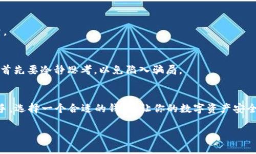 藏在口袋里的数字宝藏：你的ERC20手机钱包下载指南

以太坊, ERC20, 手机钱包, 数字货币/guanjianci

前言：数字世界的新口袋
在这个高速发展的数字时代，钱包不再仅仅是装现金的小皮夹，它可能是你手机里的一个应用程序。想象一下，它就像口袋里的传递，装着你所有珍贵的数字资产和虚拟货币。尤其是对于喜欢加密货币的小伙伴们，以太坊的ERC20代币就像是那颗耀眼的明珠，闪烁在数字宇宙的深邃海洋中。

然而，拥有这些虚拟宝藏的关键在于如何安全、方便地管理它们。因此，下载一个好的ERC20手机钱包是你迈向数字财富自由的第一步。今天，我们将深入探索，借助一些轻松幽默的比喻，让这个过程变得更加有趣和容易理解。无论你是新手还是老司机，别担心，谁还没有点小烦恼呢？让我们开始吧！

什么是ERC20代币？
在深入钱包之前，我们有必要先来了解一下内容的“主角”——ERC20代币。ERC20就像是以太坊网络中的一种“通用语言”，使得不同的代币能够在同一个平台上交易和转移。各种各样的数字资产，都是以ERC20标准创建的，就好像不同品牌的酒瓶装的是同一种美酒，虽然标签不同，但最后的味道依旧鲜美。

简单来说，ERC20不仅定义了一组规则，确保代币之间可以顺利交互，这还为开发者提供了一套可靠的标准，以便他们创造出自己的代币。因此，可以说ERC20是推动以太坊生态系统繁荣的关键动力。

选择合适的ERC20手机钱包
现在，我们进入最令人兴奋的部分：选择你的ERC20手机钱包。犹如在万花筒中挑选最闪亮的颗粒一样，不同的钱包各有千秋。我们来看看选择的标准，确保你能够找到最适合你的“数字口袋”。

首先，你需要考虑到安全性。就像你不会把所有的现金放在一个没锁的抽屉里，选择一个提供强大安全保障的钱包是非常重要的。两步验证、私钥妥善保管等功能能够为你的数字资产保驾护航。

其次，用户体验也是关键。一个直观易用的界面就像是干净整洁的办公室，大大提升你管理资产的效率。想象一下，当你在使用一个简单明了的钱包进行转账时，心情会多么愉悦！

ERC20手机钱包推荐
好了，甜蜜的选择时刻终于到来。接下来，让我们列出几款受欢迎的ERC20手机钱包，帮助你在这个数字财富的海洋中找到属于自己的船只。

h41. MyEtherWallet (MEW)/h4
MEW就像是数字资产的“千年老店”，功能强大且受欢迎。它不仅支持ERC20代币，而且操作简单，无需注册即可使用。你可以通过它来生成钱包地址，安全地管理你的以太坊和ERC20代币，还提供了丰富的扩展功能，就像一个设备齐全的全能商店，无所不包！

h42. Trust Wallet/h4
Trust Wallet是币安官方推出的一款移动钱包，具有很高的社区口碑。它的用户界面友好，让你在管理数字资产时像在家里喝茶一般放松自如。而且，它支持多种区块链资产，可以说是一个不折不扣的“万事屋”！

h43. MetaMask/h4
不光是桌面端，MetaMask的手机版本也同样表现优异。它不仅功能强大，且为用户提供了基本的去中心化交易特性。就像是一位身怀绝技的掌门人，带你轻松走进去中心化金融的世界。

h44. imToken/h4
imToken是专注于数字货币的钱包，提供安全、便捷的用户体验。它就像是一位贴心的管家，随时为你提供最优质的服务，帮助你进行多种数字资产的管理。

如何下载和安装ERC20手机钱包
现在，了解了钱包的种种信息后，要进入实际操作环节了。根据你选择的钱包，下载和安装过程相对简单，甚至有时比制作一杯咖啡还容易！您只需按照以下步骤轻松进行：

h41. 前往应用商店/h4
不论你是苹果控还是安卓粉，进入相应的应用商店（App Store或Google Play）是第一步。在搜索框输入你选择的钱包名称，比如“Trust Wallet”或“MetaMask”。

h42. 点击下载/h4
找到你想要下载的钱包后，点击“下载”或“安装”。这就像你点了一 cup（杯）香醇的咖啡，等待的时间是值得的。

h43. 创建新钱包或导入已有钱包/h4
应用安装完毕后，打开它，你会看到创建新钱包和导入已有钱包的选项。如果你是新手，建议选择“创建新钱包”。完成后，系统会给你一个私钥或助记词，请务必妥善保存！

h44. 进行必要的设置/h4
根据钱包的要求进行设置，例如安全密码、双重验证等。这些设置就像是为你的数字家园装上了各种安保措施，确保你的资产安稳无忧。

如何安全使用ERC20钱包
拥有钱包之后，安全使用钱包也是你需要学习的一项技能。谁还没点小烦恼呢？保护好你的资产才是王道！以下是一些小贴士，让你在使用ERC20钱包时如鱼得水：

h41. 妥善保管私钥和助记词/h4
私钥和助记词是你钱包的“通行证”，一旦被他人获取，你的资产可能会面临风险。因此，请务必将它们妥善保管，最好以纸质形式存放在安全位置，切勿轻易泄漏。同时，不要将私钥存储在电子设备中，画蛇添足。

h42. 定期更新应用/h4
像关注健康一样，定期更新你的钱包应用也是非常重要的。开发者会及时推出更新，修复可能存在的安全漏洞。保持最新版本，如同给你的数字宝藏增添了层层护甲。

h43. 启用双重验证/h4
这就像是在安全门上加了一道重重锁，极大增强了账户的安全性。尽量选择支持双重验证的钱包，并务必启用这一功能，让你的资产更加安全可靠。

h44. 不要轻信第三方链接/h4
在数字世界中，稀奇的网页链接如同乐天派的梦境，时常充满了陷阱。不要随意点击陌生链接，以免造成资产损失。如若被要求输入私钥或助记词，首先要冷静思考，以免陷入骗局。

总结
通过本文的介绍，希望大家对ERC20钱包的选择和使用有了更深刻的理解。ERC20代币就像是数字经济中的明星，钱包则是你管理它们的得力助手。选择一个合适的钱包，让你的数字资产安全、便捷地在指尖流转。无论你是投资新手还是拥有丰富经验的“老司机”，好好掌握这些技巧，让你的数字财富腾飞，就像在浩瀚的星空中自由翱翔。

现在，带上你的ERC20手机钱包，优雅地向数字财富迈出坚实的一步，掌握属于你的数字未来！