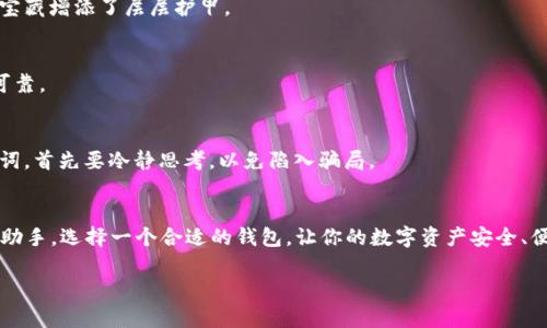 藏在口袋里的数字宝藏：你的ERC20手机钱包下载指南

以太坊, ERC20, 手机钱包, 数字货币/guanjianci

前言：数字世界的新口袋
在这个高速发展的数字时代，钱包不再仅仅是装现金的小皮夹，它可能是你手机里的一个应用程序。想象一下，它就像口袋里的传递，装着你所有珍贵的数字资产和虚拟货币。尤其是对于喜欢加密货币的小伙伴们，以太坊的ERC20代币就像是那颗耀眼的明珠，闪烁在数字宇宙的深邃海洋中。

然而，拥有这些虚拟宝藏的关键在于如何安全、方便地管理它们。因此，下载一个好的ERC20手机钱包是你迈向数字财富自由的第一步。今天，我们将深入探索，借助一些轻松幽默的比喻，让这个过程变得更加有趣和容易理解。无论你是新手还是老司机，别担心，谁还没有点小烦恼呢？让我们开始吧！

什么是ERC20代币？
在深入钱包之前，我们有必要先来了解一下内容的“主角”——ERC20代币。ERC20就像是以太坊网络中的一种“通用语言”，使得不同的代币能够在同一个平台上交易和转移。各种各样的数字资产，都是以ERC20标准创建的，就好像不同品牌的酒瓶装的是同一种美酒，虽然标签不同，但最后的味道依旧鲜美。

简单来说，ERC20不仅定义了一组规则，确保代币之间可以顺利交互，这还为开发者提供了一套可靠的标准，以便他们创造出自己的代币。因此，可以说ERC20是推动以太坊生态系统繁荣的关键动力。

选择合适的ERC20手机钱包
现在，我们进入最令人兴奋的部分：选择你的ERC20手机钱包。犹如在万花筒中挑选最闪亮的颗粒一样，不同的钱包各有千秋。我们来看看选择的标准，确保你能够找到最适合你的“数字口袋”。

首先，你需要考虑到安全性。就像你不会把所有的现金放在一个没锁的抽屉里，选择一个提供强大安全保障的钱包是非常重要的。两步验证、私钥妥善保管等功能能够为你的数字资产保驾护航。

其次，用户体验也是关键。一个直观易用的界面就像是干净整洁的办公室，大大提升你管理资产的效率。想象一下，当你在使用一个简单明了的钱包进行转账时，心情会多么愉悦！

ERC20手机钱包推荐
好了，甜蜜的选择时刻终于到来。接下来，让我们列出几款受欢迎的ERC20手机钱包，帮助你在这个数字财富的海洋中找到属于自己的船只。

h41. MyEtherWallet (MEW)/h4
MEW就像是数字资产的“千年老店”，功能强大且受欢迎。它不仅支持ERC20代币，而且操作简单，无需注册即可使用。你可以通过它来生成钱包地址，安全地管理你的以太坊和ERC20代币，还提供了丰富的扩展功能，就像一个设备齐全的全能商店，无所不包！

h42. Trust Wallet/h4
Trust Wallet是币安官方推出的一款移动钱包，具有很高的社区口碑。它的用户界面友好，让你在管理数字资产时像在家里喝茶一般放松自如。而且，它支持多种区块链资产，可以说是一个不折不扣的“万事屋”！

h43. MetaMask/h4
不光是桌面端，MetaMask的手机版本也同样表现优异。它不仅功能强大，且为用户提供了基本的去中心化交易特性。就像是一位身怀绝技的掌门人，带你轻松走进去中心化金融的世界。

h44. imToken/h4
imToken是专注于数字货币的钱包，提供安全、便捷的用户体验。它就像是一位贴心的管家，随时为你提供最优质的服务，帮助你进行多种数字资产的管理。

如何下载和安装ERC20手机钱包
现在，了解了钱包的种种信息后，要进入实际操作环节了。根据你选择的钱包，下载和安装过程相对简单，甚至有时比制作一杯咖啡还容易！您只需按照以下步骤轻松进行：

h41. 前往应用商店/h4
不论你是苹果控还是安卓粉，进入相应的应用商店（App Store或Google Play）是第一步。在搜索框输入你选择的钱包名称，比如“Trust Wallet”或“MetaMask”。

h42. 点击下载/h4
找到你想要下载的钱包后，点击“下载”或“安装”。这就像你点了一 cup（杯）香醇的咖啡，等待的时间是值得的。

h43. 创建新钱包或导入已有钱包/h4
应用安装完毕后，打开它，你会看到创建新钱包和导入已有钱包的选项。如果你是新手，建议选择“创建新钱包”。完成后，系统会给你一个私钥或助记词，请务必妥善保存！

h44. 进行必要的设置/h4
根据钱包的要求进行设置，例如安全密码、双重验证等。这些设置就像是为你的数字家园装上了各种安保措施，确保你的资产安稳无忧。

如何安全使用ERC20钱包
拥有钱包之后，安全使用钱包也是你需要学习的一项技能。谁还没点小烦恼呢？保护好你的资产才是王道！以下是一些小贴士，让你在使用ERC20钱包时如鱼得水：

h41. 妥善保管私钥和助记词/h4
私钥和助记词是你钱包的“通行证”，一旦被他人获取，你的资产可能会面临风险。因此，请务必将它们妥善保管，最好以纸质形式存放在安全位置，切勿轻易泄漏。同时，不要将私钥存储在电子设备中，画蛇添足。

h42. 定期更新应用/h4
像关注健康一样，定期更新你的钱包应用也是非常重要的。开发者会及时推出更新，修复可能存在的安全漏洞。保持最新版本，如同给你的数字宝藏增添了层层护甲。

h43. 启用双重验证/h4
这就像是在安全门上加了一道重重锁，极大增强了账户的安全性。尽量选择支持双重验证的钱包，并务必启用这一功能，让你的资产更加安全可靠。

h44. 不要轻信第三方链接/h4
在数字世界中，稀奇的网页链接如同乐天派的梦境，时常充满了陷阱。不要随意点击陌生链接，以免造成资产损失。如若被要求输入私钥或助记词，首先要冷静思考，以免陷入骗局。

总结
通过本文的介绍，希望大家对ERC20钱包的选择和使用有了更深刻的理解。ERC20代币就像是数字经济中的明星，钱包则是你管理它们的得力助手。选择一个合适的钱包，让你的数字资产安全、便捷地在指尖流转。无论你是投资新手还是拥有丰富经验的“老司机”，好好掌握这些技巧，让你的数字财富腾飞，就像在浩瀚的星空中自由翱翔。

现在，带上你的ERC20手机钱包，优雅地向数字财富迈出坚实的一步，掌握属于你的数字未来！