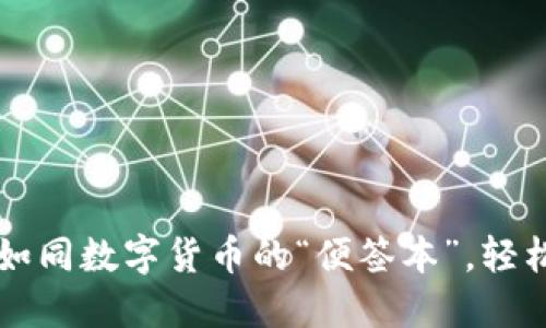 以太坊轻钱包，如同数字货币的“便签本”，轻松随身，方便管理