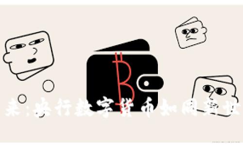 数字货币的未来：央行数字货币如同新世纪的黄金之路