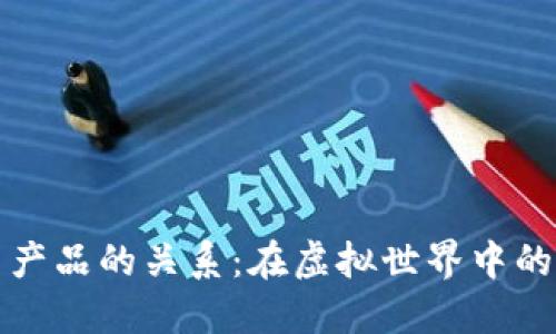 数字货币与产品的关系：在虚拟世界中的“黄金钥匙”