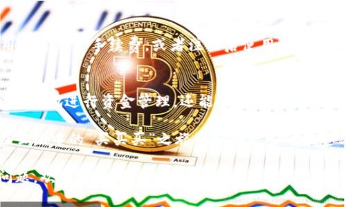 在使用IM钱包或其他数字钱包进行转账时，通常是会涉及到一定的手续费问题的。不同的钱包和区块链网络会对转账收费有不同的规定和标准。

1. 什么是转币手续费？
转币手续费指的是在进行数字货币转账时，用户需要支付给矿工或网络的费用。这个费用是为了激励矿工处理和确认交易，确保区块链上的交易能够顺利完成。请注意，这个手续费通常是按网络的繁忙程度和交易的大小来决定的。

2. IM钱包的手续费结构
IM钱包作为一个流行的数字货币钱包，它的手续费结构通常是比较透明的。在IM钱包中，用户在发起转账时，系统会自动计算出当前的手续费，并在用户确认交易前显示给用户。这样，用户可以根据自己的实际需求来选择是否继续转账。

3. 如何减少转账手续费？
许多用户都希望能在转账时省下一些手续费，以下是几种减少转账手续费的方法：
ul
  listrong选择合适的时间：/strong在区块链网络较为空闲的时候进行转账，可以获得较低的手续费。在网络繁忙时，手续费通常会上涨。/li
  listrong调整手续费设定：/strong一些钱包会允许用户手动设置手续费，用户可以选择较低的手续费，但相应的交易确认时间可能会更长。/li
  listrong使用替代网络：/strong某些数字货币可能会提供替代的低费用网络或协议，用户可以选择这些网络进行转账。/li
/ul

4. 转账手续费的实际案例
让我们通过一个小案例来说明这个问题吧：假设小明今天想要通过IM钱包将100个USDT转给小红。根据当前网络状况，系统提示手续费为0.5 USDT。小明在确认交易前，需要考虑手续费和他实际能收到的金额。
这时，小明可能想：“我是不是在给矿工送红包啊？”其实，区块链世界就有点类似于我们在拥挤的商场排队买买买，付了钱还得让人先处理订单。

5. 手续费对交易速度的影响
交易手续费的高低不仅影响到账速度，还可能影响交易是否能成功。例如，如果小明选择了太低的手续费，可能就会导致交易被长时间挂起，甚至被冻结。但也不要给自己施加太大压力，毕竟，“生活嘛，谁还没点小烦恼呢？”

6. IM钱包与其他钱包的比较
不同钱包在手续费方面可能会有不同的策略。比如，一些钱包会推出一系列的优惠措施来吸引用户，可能会对新用户首单免手续费，或者注册后使用一定时间内获得手续费折扣。而IM钱包在功能和用户体验上通常也是比较兼具。

7. 总结与建议
总结来说，在使用IM钱包转币时，手续费是一个不可忽视的因素。了解和掌握手续费的相关知识，不仅能帮助用户更好地进行资金管理，还能提高他们的交易效率。为了确保每一笔交易都能顺利完成，建议在转账前查看网络状况和手续费，选择适合自己的方式进行交易。

所以，亲爱的朋友们，在这充满虚拟货币的新世界里，记得合理规划自己的转账策略，时刻关注手续费变化，才能在云端中的“买买买”之旅中取得更多的乐趣与收益！

希望以上内容能解答你的问题，并给你带来一些轻松幽默的阅读体验！如果还有更多关于IM钱包或虚拟货币的问题，欢迎继续探讨！