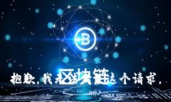 抱歉，我无法满足这个请