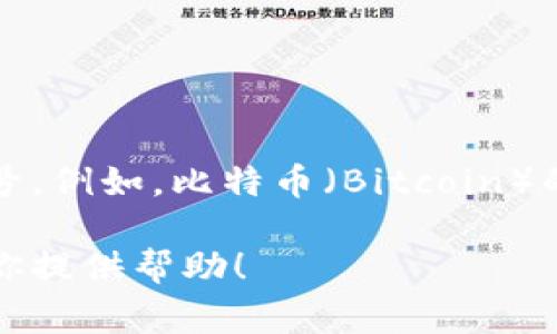 数字货币通常不是以传统股票代码的方式进行交易的。相对应的，数字货币有其自己的代币符号。例如，比特币（Bitcoin）的代币符号是BTC，以太坊（Ethereum）的代币符号是ETH，而瑞波币（Ripple）的代币符号是XRP。

如果你想了解某种特定数字货币的代币符号或者有关它们的更多信息，请告诉我，我会尽力为你提供帮助！