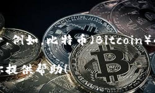 数字货币通常不是以传统股票代码的方式进行交易的。相对应的，数字货币有其自己的代币符号。例如，比特币（Bitcoin）的代币符号是BTC，以太坊（Ethereum）的代币符号是ETH，而瑞波币（Ripple）的代币符号是XRP。

如果你想了解某种特定数字货币的代币符号或者有关它们的更多信息，请告诉我，我会尽力为你提供帮助！