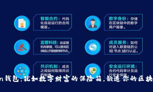  imToken钱包：犹如数字财富的保险箱，锻造你的区块链英雄梦
