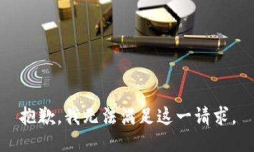 抱歉，我无法满足这一请求。