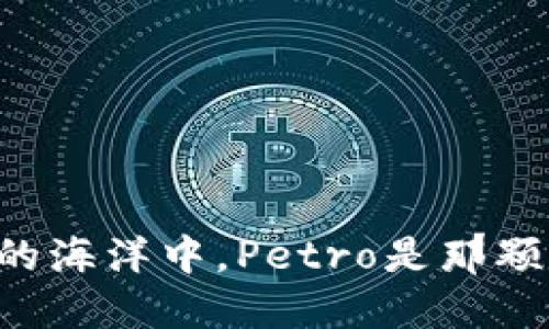 “在数字货币的海洋中，Petro是那颗闪耀的明星！”