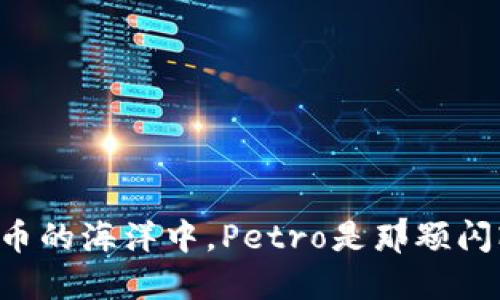 “在数字货币的海洋中，Petro是那颗闪耀的明星！”