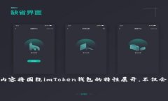 在讨论“imToken钱包属于中