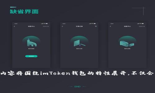 在讨论“imToken钱包属于中心化”这个话题之前，我们需要明确几个关键概念，并逐步深入。这篇内容将围绕imToken钱包的特性展开，不仅会解释其在中心化与去中心化中的定位，还会探讨其对用户的影响，伴随辅以轻幽默和生动的表达。

“imToken钱包：去中心化的岛屿还是中心化的港湾？”