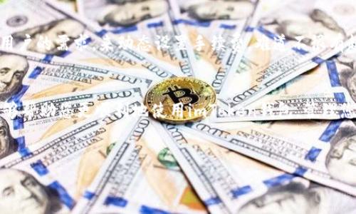 转出imToken钱包的手续费是一个常见的问题，实际上，是否需要手续费以及手续费的多少取决于几个因素。下面我将详细解释相关内容。

什么是imToken钱包？
imToken是一款非常流行的数字货币钱包，致力于为用户提供安全、便捷的数字资产管理服务。它支持多种主流的区块链，如Ethereum（以太坊）、Bitcoin（比特币）等，用户可以方便地进行资产的存储、管理和交易。想象一下，拥有一个像数字银行一样的工具，您可以随时随地管理自己的数字财富。

转出imToken钱包时的手续费分析
当您从imToken钱包转出数字货币时，通常会产生一定的手续费。这是因为在区块链网络中，每一次的交易都需要矿工进行确认和验证，而这项服务是需要费用的。不过，这个手续费并不是imToken钱包本身收取的，而是支付给区块链网络的。

手续费的构成因素
手续费的具体数额可能受到以下几种因素的影响：
ul
    listrong网络拥堵程度：/strong在区块链网络繁忙时期，交易被确认的时间可能会延长，这时候矿工会提高费用，以吸引用户支付更高的手续费，优先处理他们的交易。试想一下，就像在拥堵的交通中，有些司机愿意多花钱买畅通无阻的路权。/li
    listrong交易的复杂度：/strong如果您的交易涉及复杂的操作，比如智能合约，手续费可能会高于常规转账。这就如同您在餐馆点了复杂的料理，可能需要支付比简单的沙拉更高的费用。/li
    listrong转账金额：/strong在某些情况下，转账金额较大的交易可能会产生较低的手续费比例，而小额交易可能会收取较高的手续费。这就像去超市购物，买得越多，单价可能越低。/li
/ul

如何查看和调整手续费
在使用imToken进行转账时，您可以在转账页面设置手续费。有的用户可能会选择低手续费以节省费用，但需要注意的是，这样可能会导致交易确认时间延长。strong小建议：/strong如果是急需转账，可以选择提高手续费；如果时间充裕，可以选择降低费用。

总结
总的来说，转出imToken钱包时是需要支付手续费的，具体金额取决于多个因素。理解这些因素，可以帮助您更好地规划您的数字资产转移策略。谁还没点小烦恼呢？特别是在数字货币这个变化多端的市场中，掌握手续费的细微差别，或许能为您省下几笔可观的费用。


    常见问答关于imToken转账手续费
    strong问：/strong我可以完全不付手续费吗？
    strong答：/strong在当前的区块链技术环境下，完全不支付手续费是比较困难的。但您可以选择在网络不繁忙时进行转账，降低手续费。

    strong问：/strongimToken钱包会有隐藏费用吗？
    strong答：/strongimToken钱包本身没有隐藏费用，您遇到的费用主要是网络手续费。

    strong问：/strong如何才能尽量降低手续费？
    strong答：/strong建议您在选择转账时查看网络状况，在网络不繁忙时进行操作。同时，设置合适的手续费比例，既保证了Tran的顺利完成，又不会支付过多费用。


未来的手续费趋势
随着区块链技术的不断发展，手续费的结构可能会发生变化。未来的代币和交易可能会更智能化，比如通过算法自动分析当前网络情况，以及用户的需求，来动态设置手续费。难道不很有趣吗？就像我们的生活越来越智能，手续费也会变得更加灵活！

总结与建议
了解imToken钱包的转出手续费，有助于您做出明智的决策。无论是从手续费的角度，还是资金的安全性，都需要认真考虑。希望以上的解答能够帮助您更顺利地使用imToken钱包，管理您的数字货币。即便在操作过程中遇到小烦恼，也不要过于焦虑，毕竟，有问题总比没有问题要好，这样才能有所经验积累，成为更聪明的投资者。

imToken, 钱包, 手续费, 数字货币/guanjianci
探索imToken钱包：如同数字世界的自由之旅，手续费知多少？